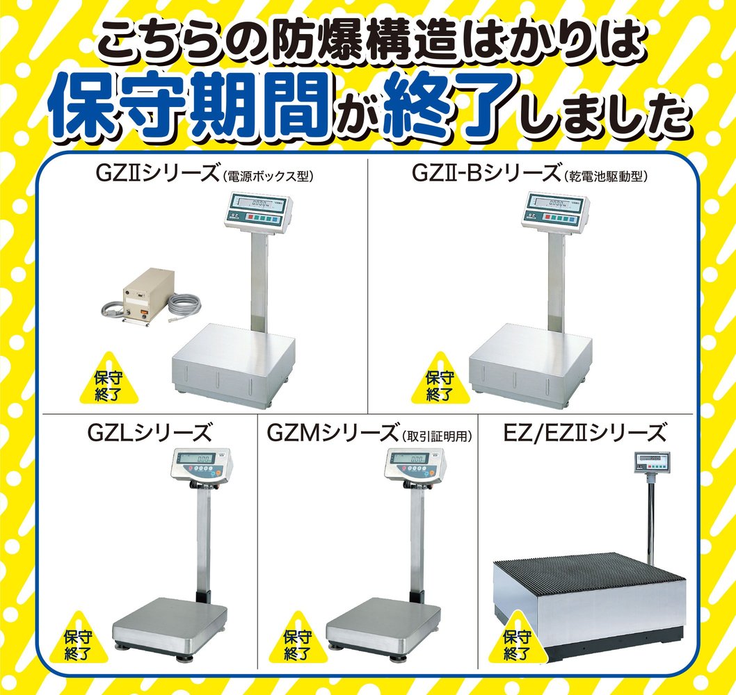 お使いの防爆構造はかりの保守期間終了していませんか？