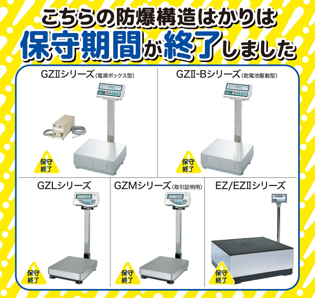 お使いの防爆構造はかりの保守期間終了していませんか? お使いの防爆構造はかりの保守期間終了していませんか?