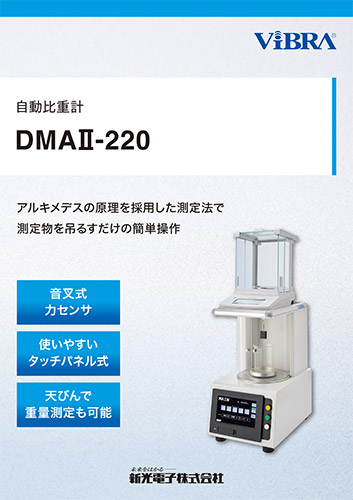 自動比重計DMA2-220 カタログダウンロード｜新光電子株式会社の電子 