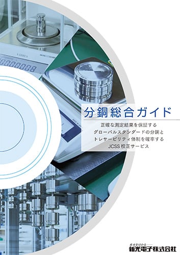 分銅総合ガイド表紙