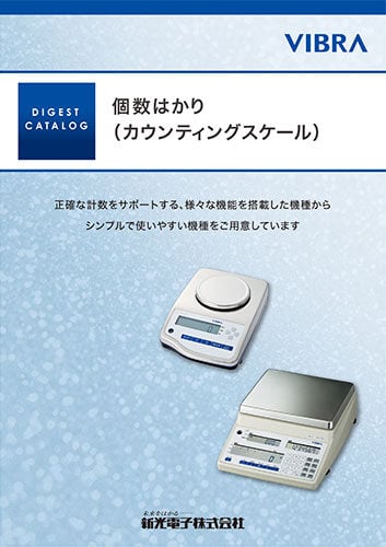個数はかり カタログダウンロード|新光電子株式会社の電子天秤 個数はかり カタログダウンロード|新光電子株式会社の電子天秤