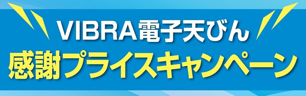 VIBRA電子天びん　感謝プライスキャンペーン